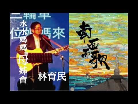 【2015南面而歌】林育民-水水媽媽的母姊會