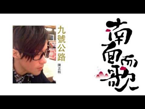 【2011南面而歌】陳正航-九號公路