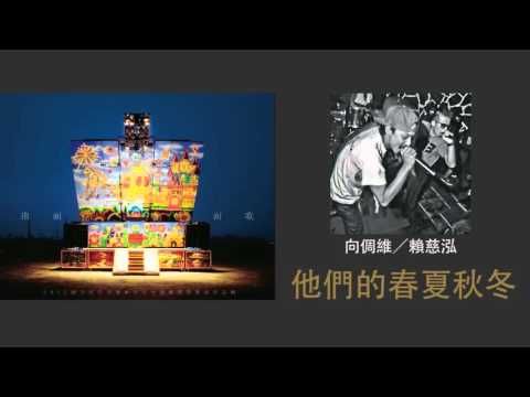 【2013南面而歌】向倜維/賴慈泓-他們的春夏秋冬