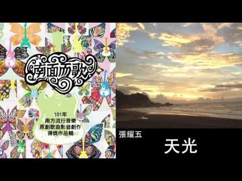 【2012南面而歌】張耀五-天光