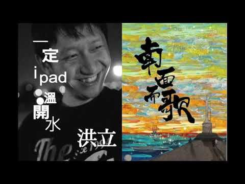 【2015南面而歌】洪立-一定IPAD溫開水