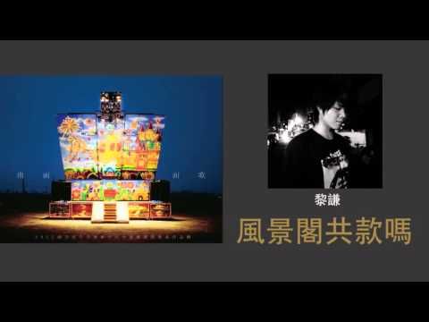 【2013南面而歌】首獎-黎謙-風景閣共款嗎