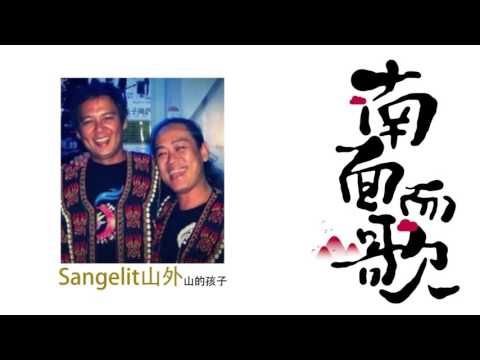 【2011南面而歌】山的孩子樂團-SANGELIT山外