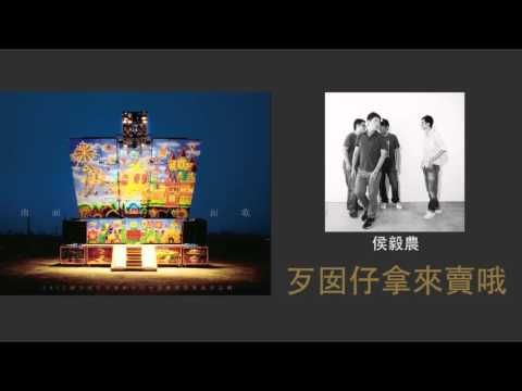 【2013南面而歌】侯毅農-歹囡仔拿來賣喔