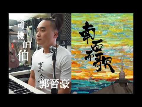 【2015南面而歌】郭晉豪-司機伯伯