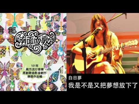 【2012南面而歌】白日夢-我是不是又把夢想放下了