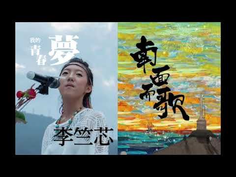 【2015南面而歌】李竺芯-我的青春夢