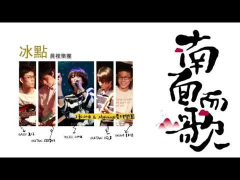 【2011南面而歌】晨裡樂團-冰點