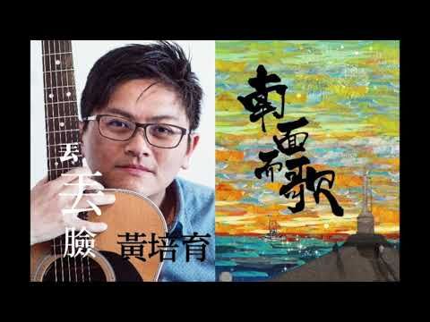 【2015南面而歌】黃培育-丟丟臉