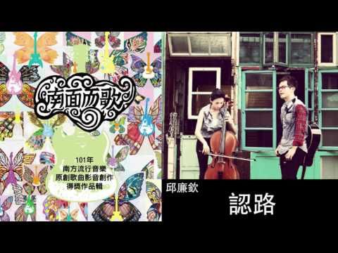 【2012南面而歌】邱廉欽-認路