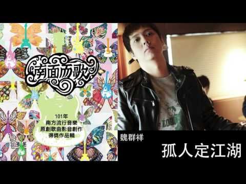 【2012南面而歌】魏群祥-孤人定江湖