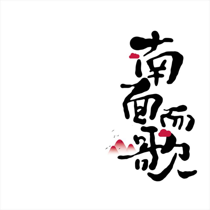 南面而歌-南方流行音樂詞曲創作專輯