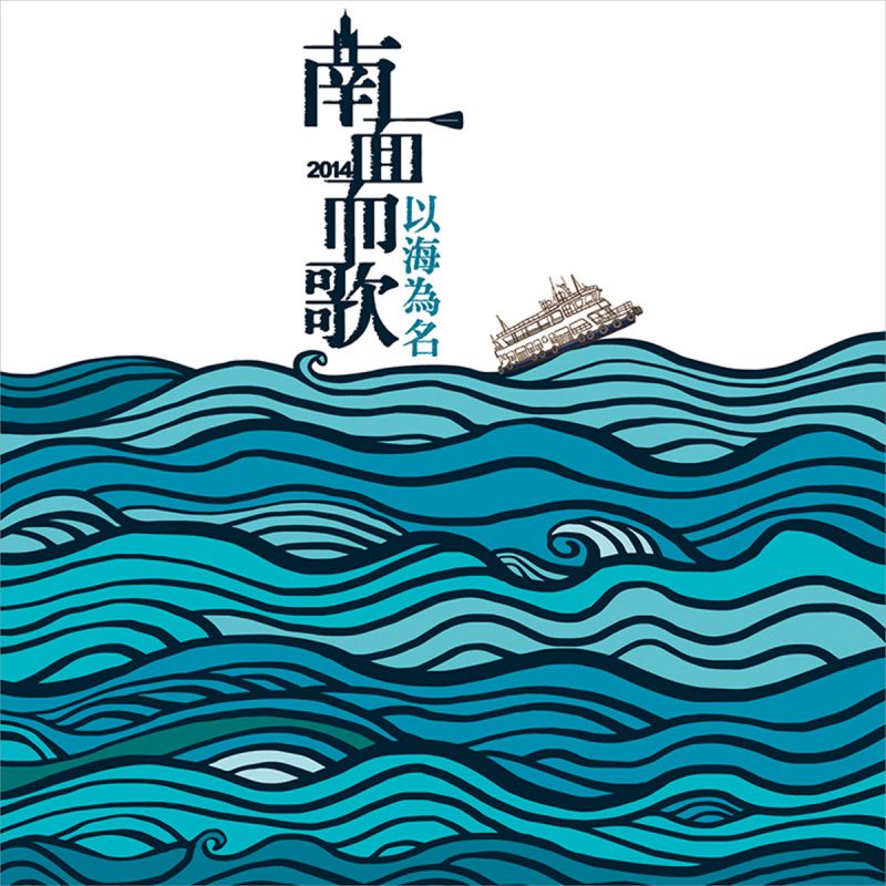 南面而歌-2014《以海為名》新世代台語歌原創歌曲作品專輯