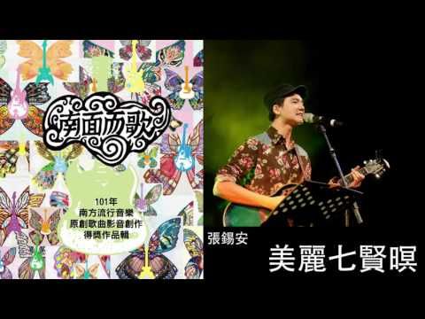 【2012南面而歌】張錫安-美麗七賢暝