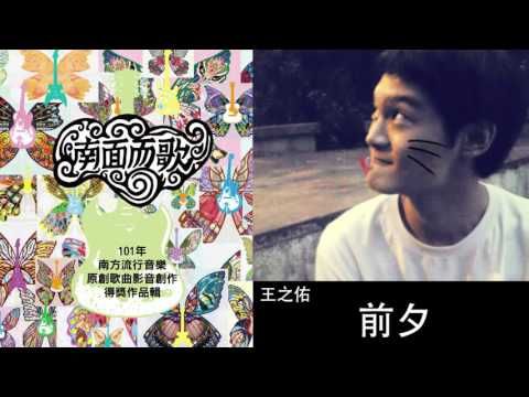 【2012南面而歌】王之佑-前夕