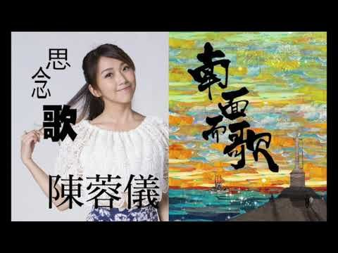 【2015南面而歌】陳蓉儀-思念歌