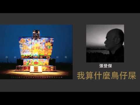 【2013南面而歌】張登傑-我算什麼鳥仔屎