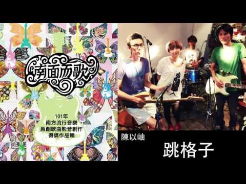 【2012南面而歌】陳以岫-跳格子