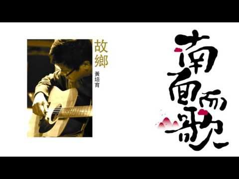 【2011南面而歌】黃培育-故鄉