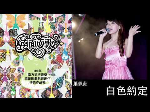 【2012南面而歌】蕭佩茹-白色約定