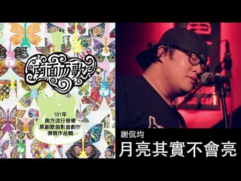 【2012南面而歌】謝侃均-月亮其實不會亮