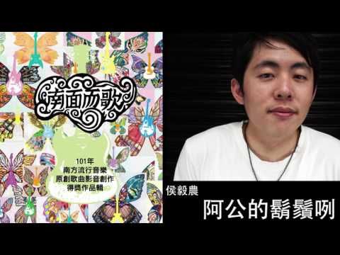 【2012南面而歌】侯毅農-阿公的鬍鬚咧