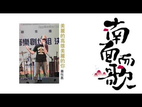 【2011南面而歌】蕭恆嘉-美麗的高雄美麗的你