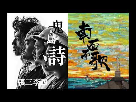 【2015南面而歌】張三李四-鬼島詩