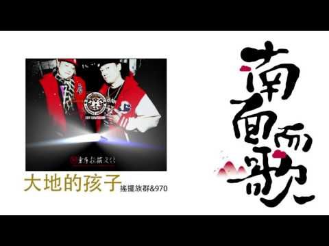 【2011南面而歌】搖擺族群&970-大地的孩子