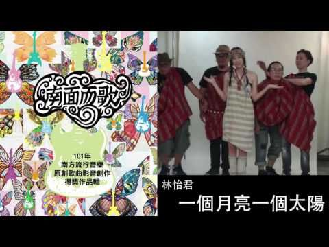 【2012南面而歌】林怡君-一個月亮一個太陽