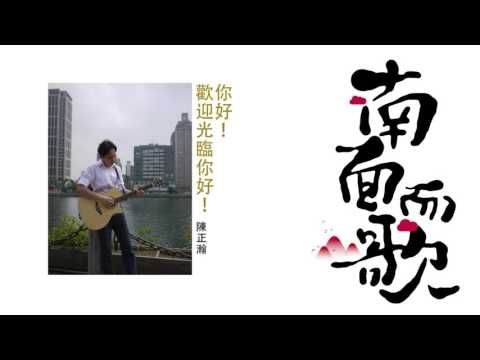 【2011南面而歌】陳正瀚-你好！歡迎光臨你好！