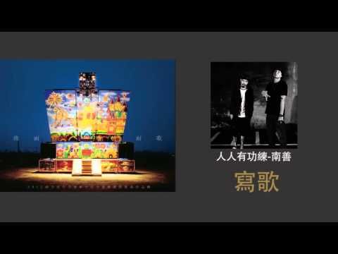 【2013南面而歌】人人有功練-南善-寫歌