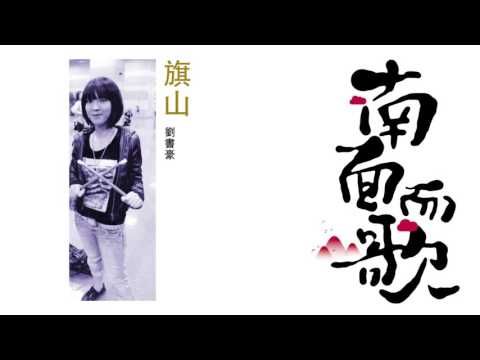 【2011南面而歌】劉書豪-旗山