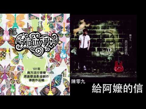 【2012南面而歌】陳零九-給阿嬤的信