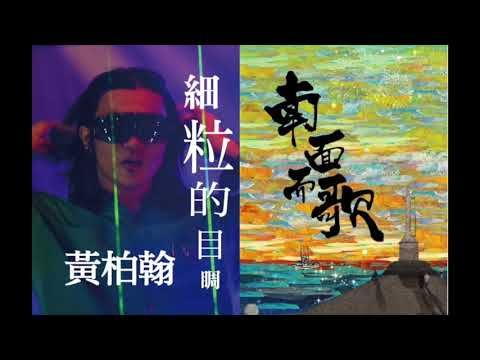 【2015南面而歌】黃柏翰-細粒的目睭