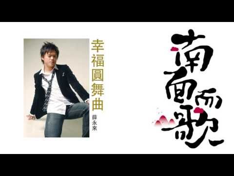 【2011南面而歌】薛永來-幸福圓舞曲