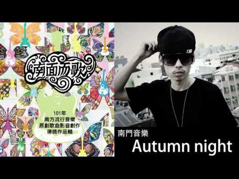 【2012南面而歌】南門音樂-AUTUMN NIGHT