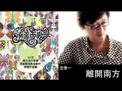 【2012南面而歌】沈懷一-離開南方