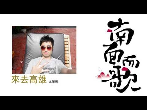 【2011南面而歌】尤景逸-來去高雄