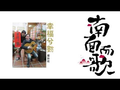 【2011南面而歌】嚴詠能-幸福兮麥方