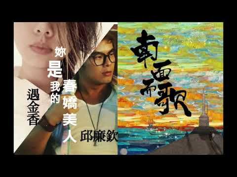 【2015南面而歌】遇金香、邱廉欽-你是我的春嬌美人