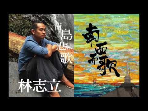 【2015南面而歌】林志立-南島悲歌