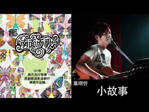 【2012南面而歌】葉翊忻-小故事