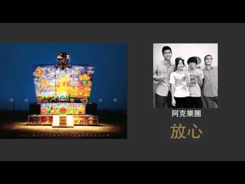 【2013南面而歌】阿克樂團-放心