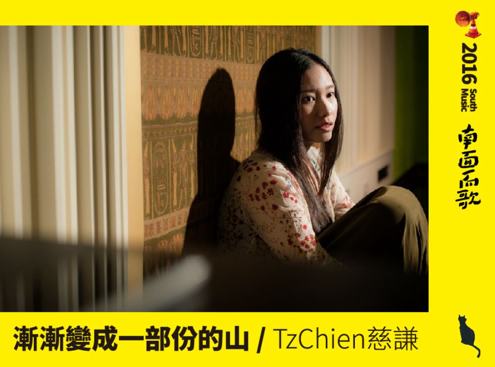 【2016南面而歌】慈謙-漸漸變成一部份的山