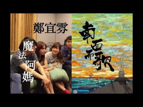 【2015南面而歌】鄭宜雰-魔法阿媽