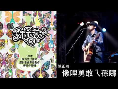 【2012南面而歌】陳正瀚-像哩勇敢ㄟ孫哪